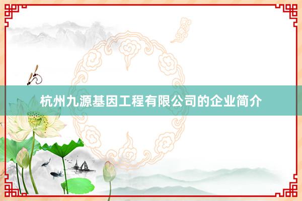 杭州九源基因工程有限公司的企业简介